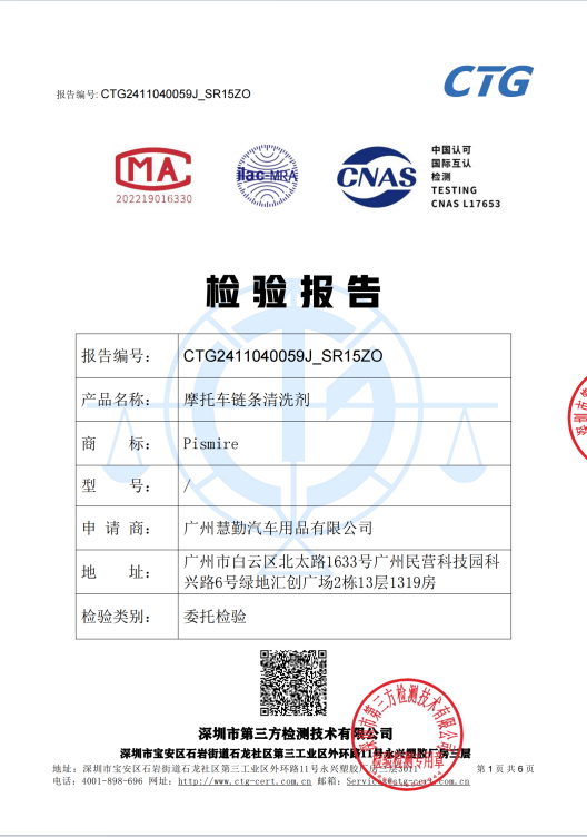 摩托车链条清洁剂检测报告