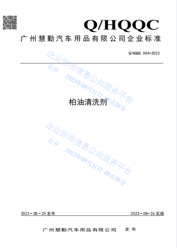 企业标准Q/HQQC