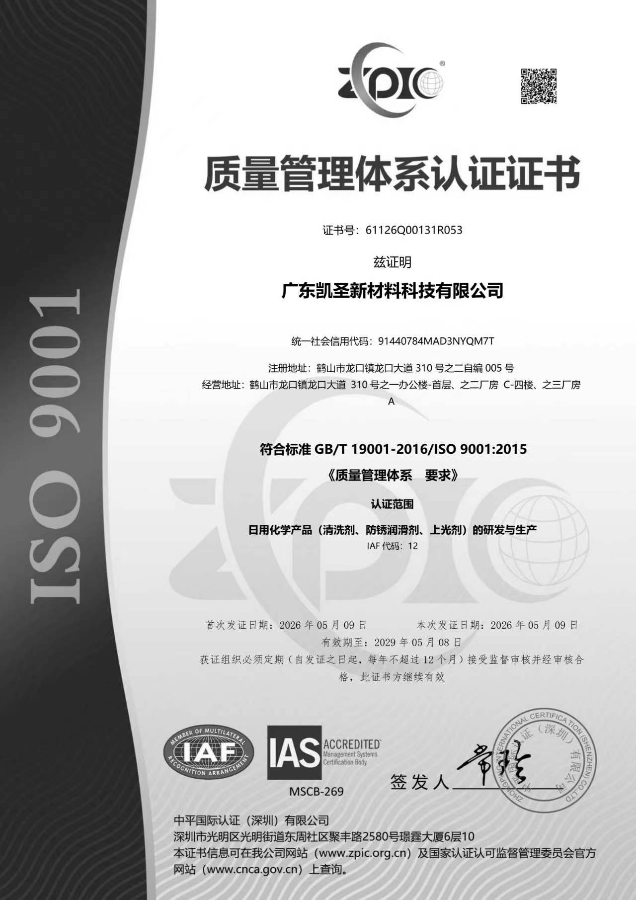 质量管理体系认证证书（GB/T 19001-2016/ISO 9001:2015)